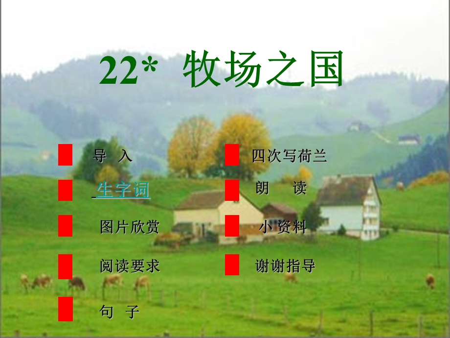 四年级语文下册第6单元22.牧场之国课件新人教版.ppt_第2页