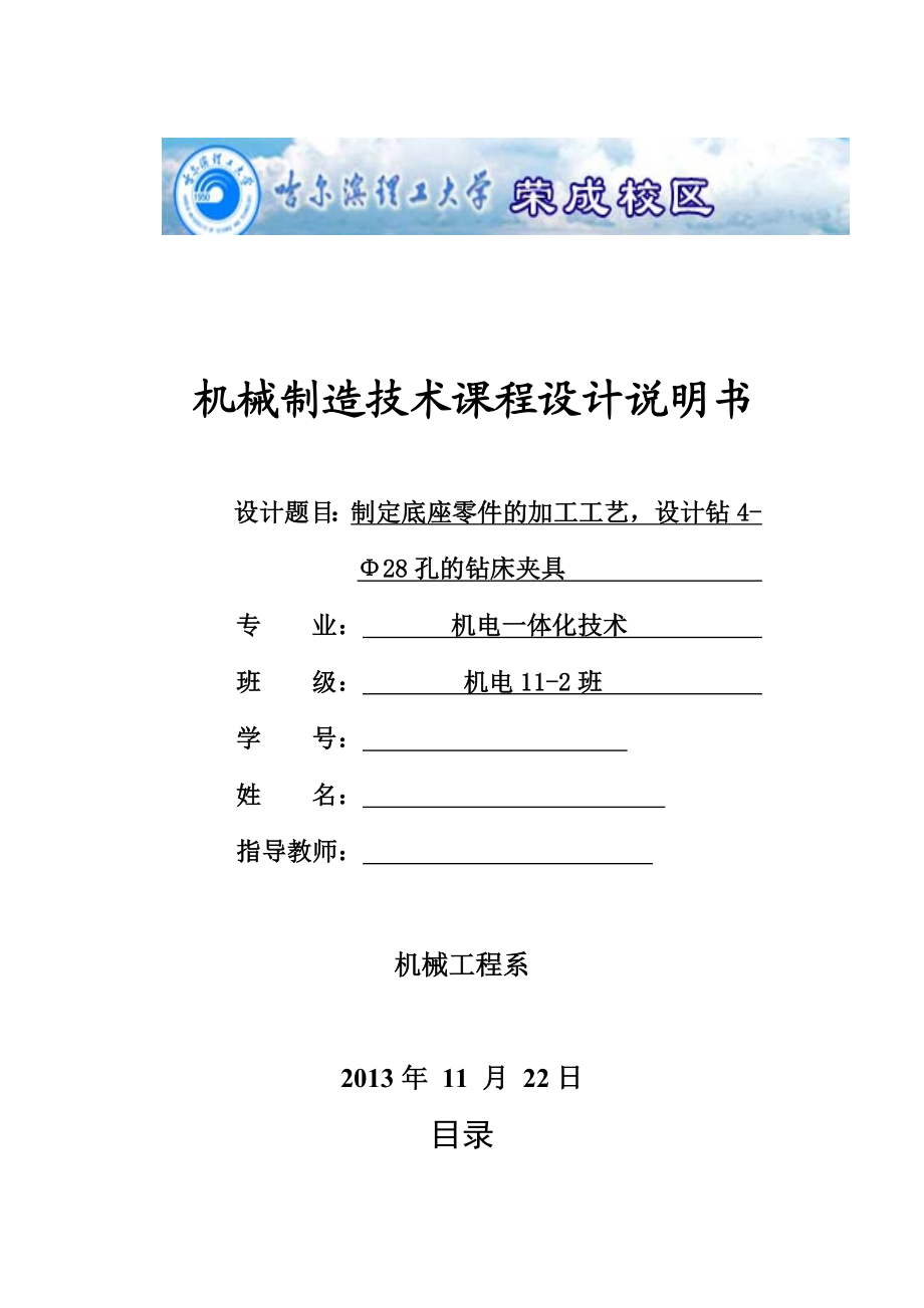 制定底座零件的加工工艺设计钻4Φ28孔的钻床夹具.doc_第1页