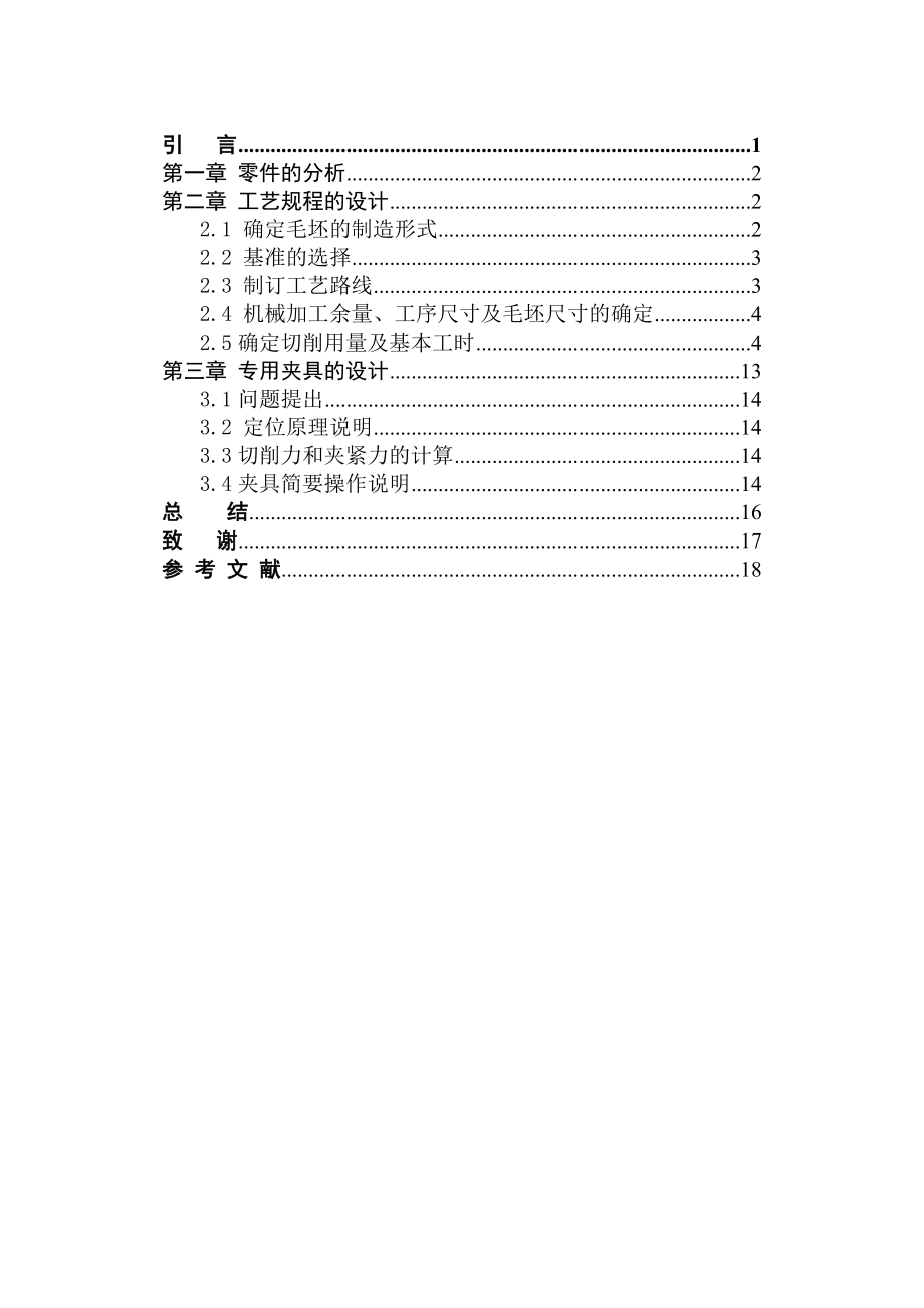 制定底座零件的加工工艺设计钻4Φ28孔的钻床夹具.doc_第2页