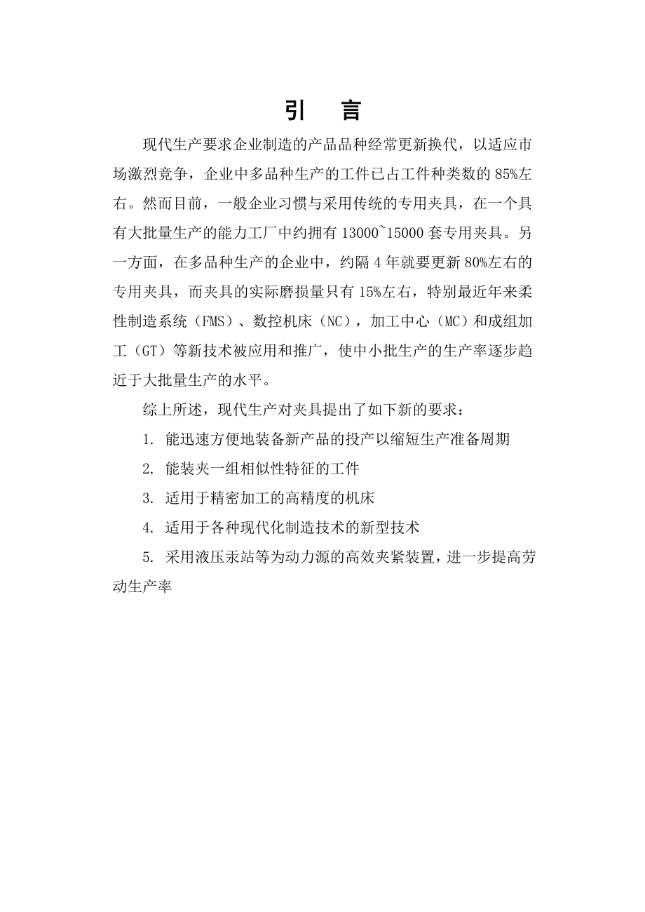 制定底座零件的加工工艺设计钻4Φ28孔的钻床夹具.doc_第3页