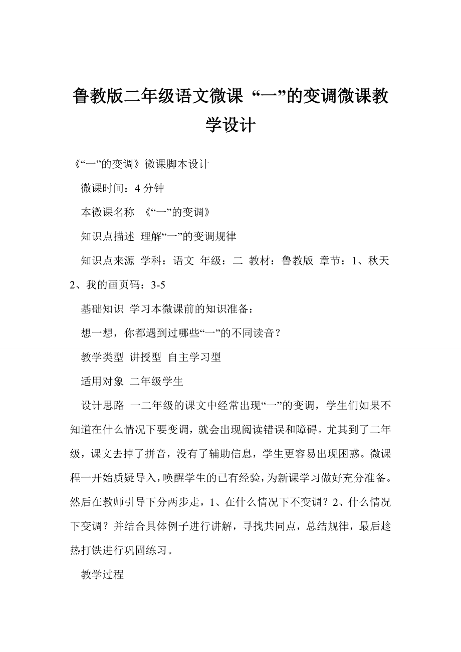 鲁教版二级语文微课 “一”的变调微课教学设计.doc_第1页