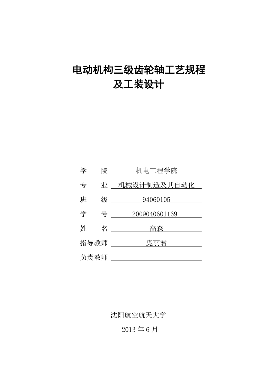 毕业论文电动机构三级齿轮轴工艺规程及工装设计32588.doc_第1页