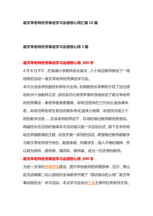 谢文琴老师优秀事迹学习会感想心得汇编10篇.doc