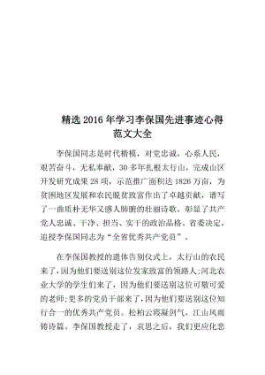 精选学习李保国先进事迹心得范文大全.doc