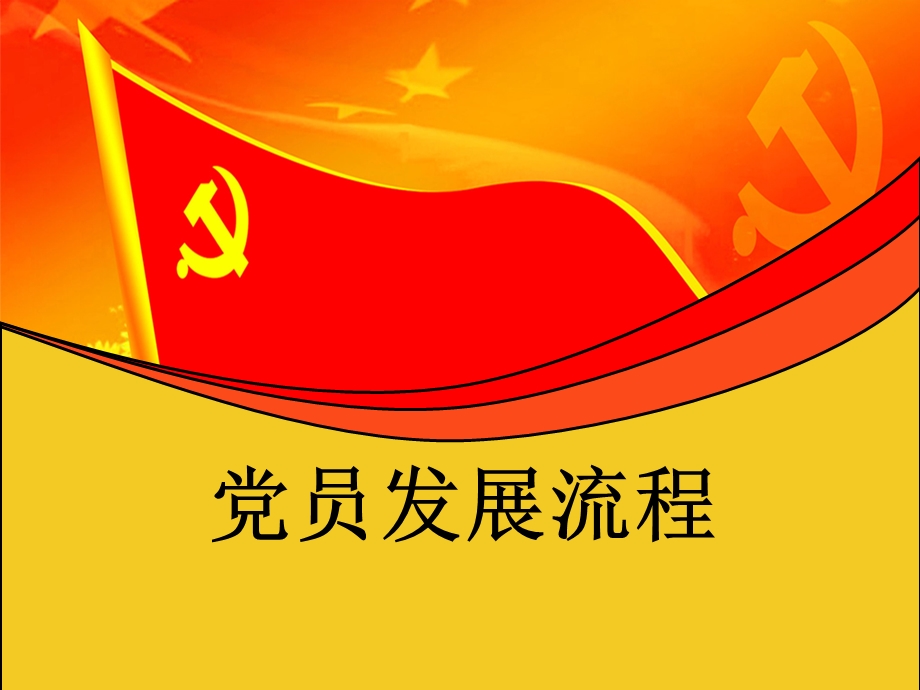 发展党员的程序(入党必备知识)课件.pptx_第1页