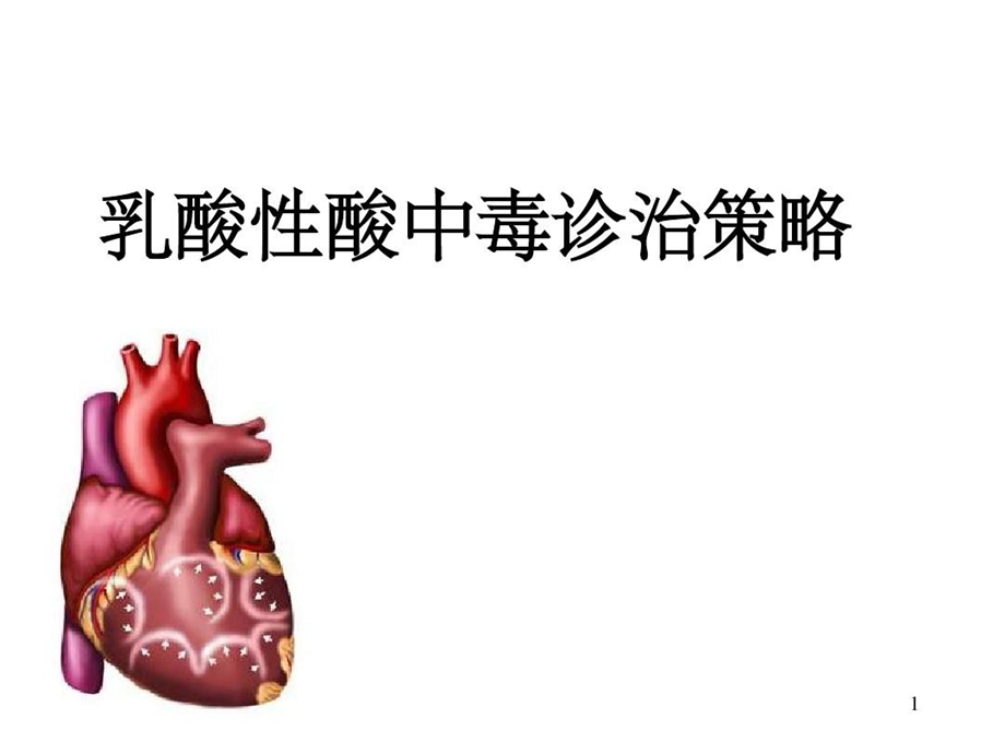 乳酸性酸中毒诊治策略课件.ppt_第1页