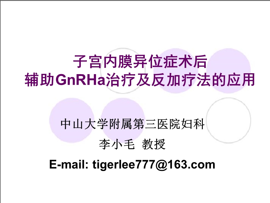 内异症术后辅助GnRHa治疗及反加疗法课件.ppt_第2页