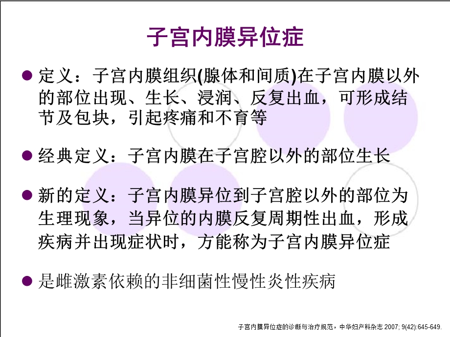 内异症术后辅助GnRHa治疗及反加疗法课件.ppt_第3页