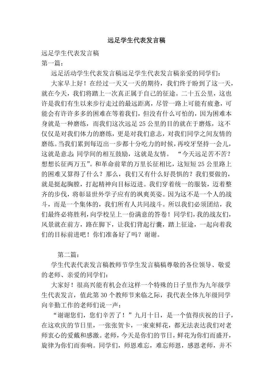 远足学生代表发言稿.doc_第1页