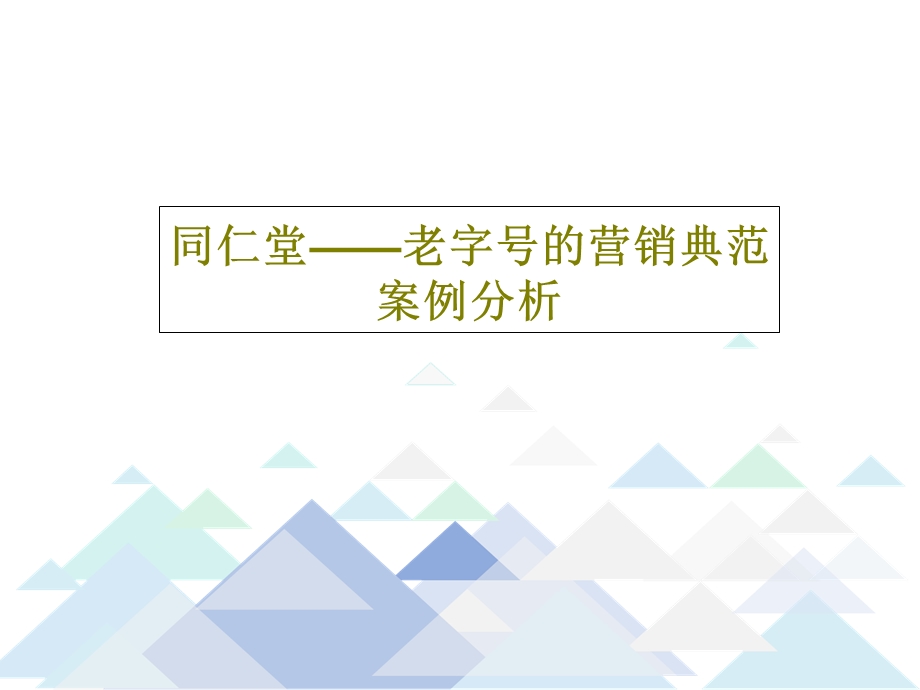 同仁堂老字号的营销典范案例分析课件.ppt_第1页