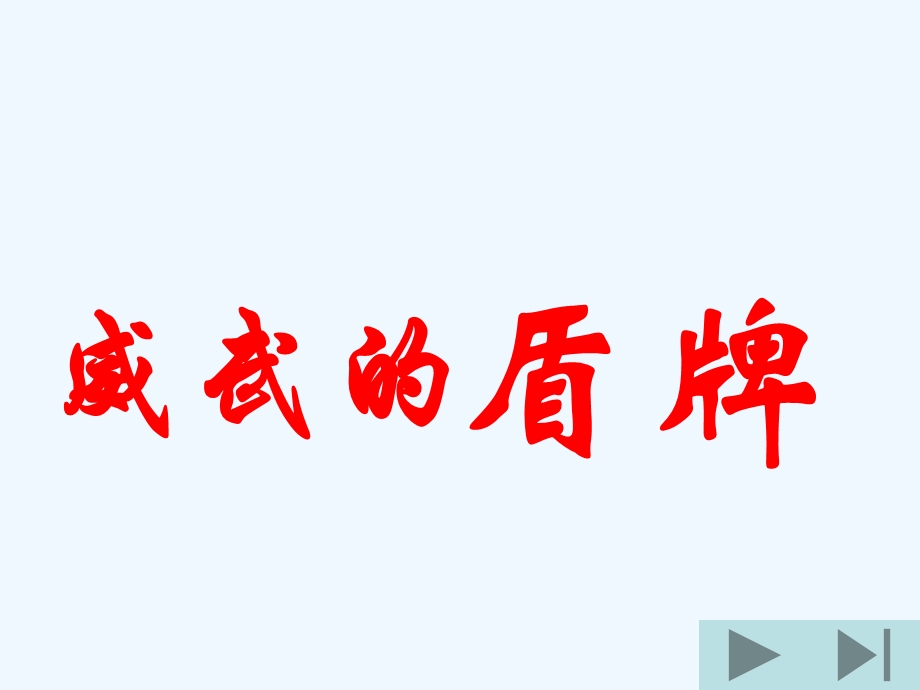 威武的盾牌学习课件.ppt_第1页