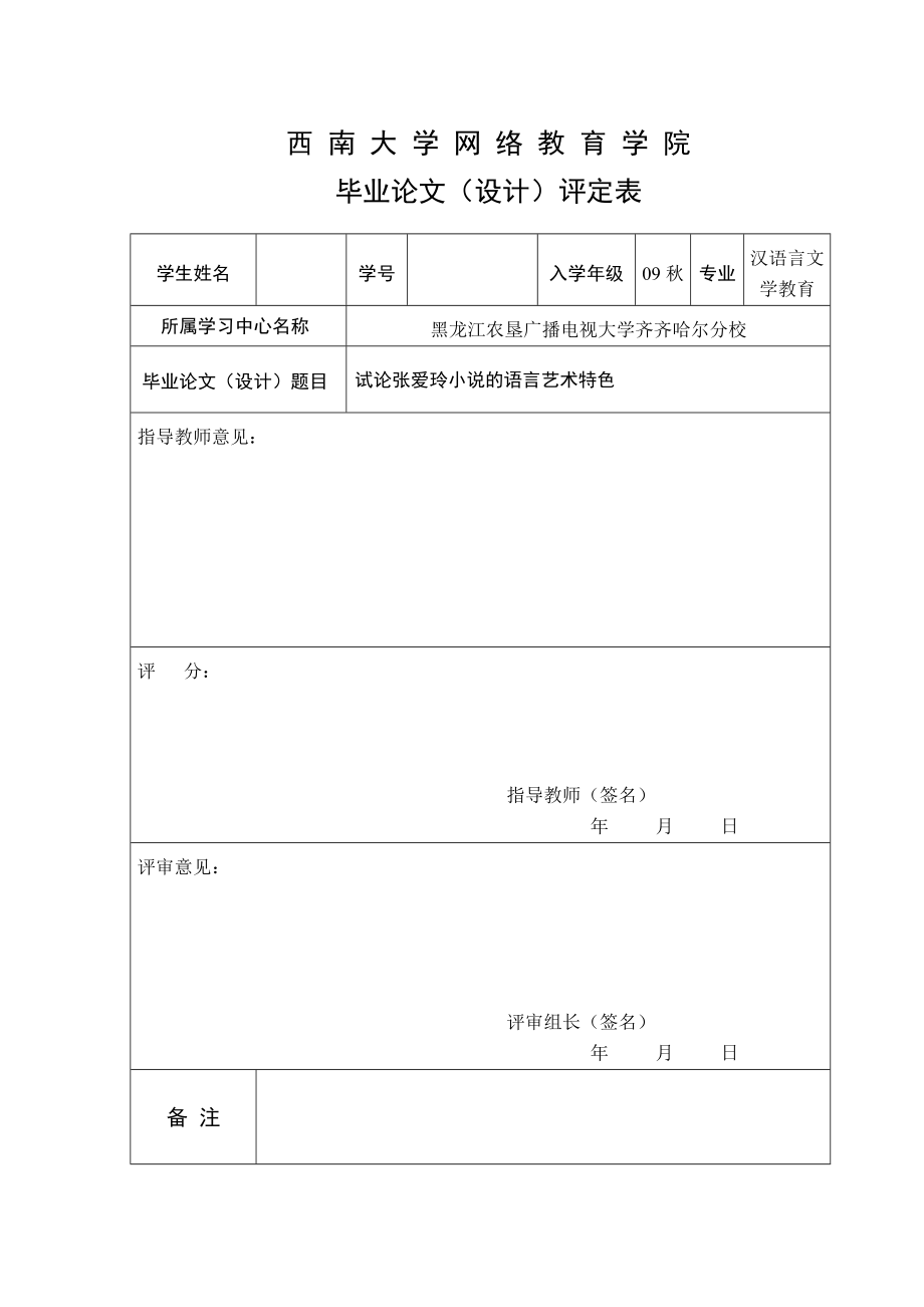 汉语言文学教育毕业论文试论张爱玲小说的语言艺术特色.doc_第2页