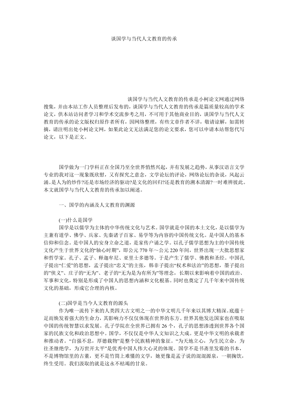 文学论文谈国学与当代人文教育的传承.doc_第1页