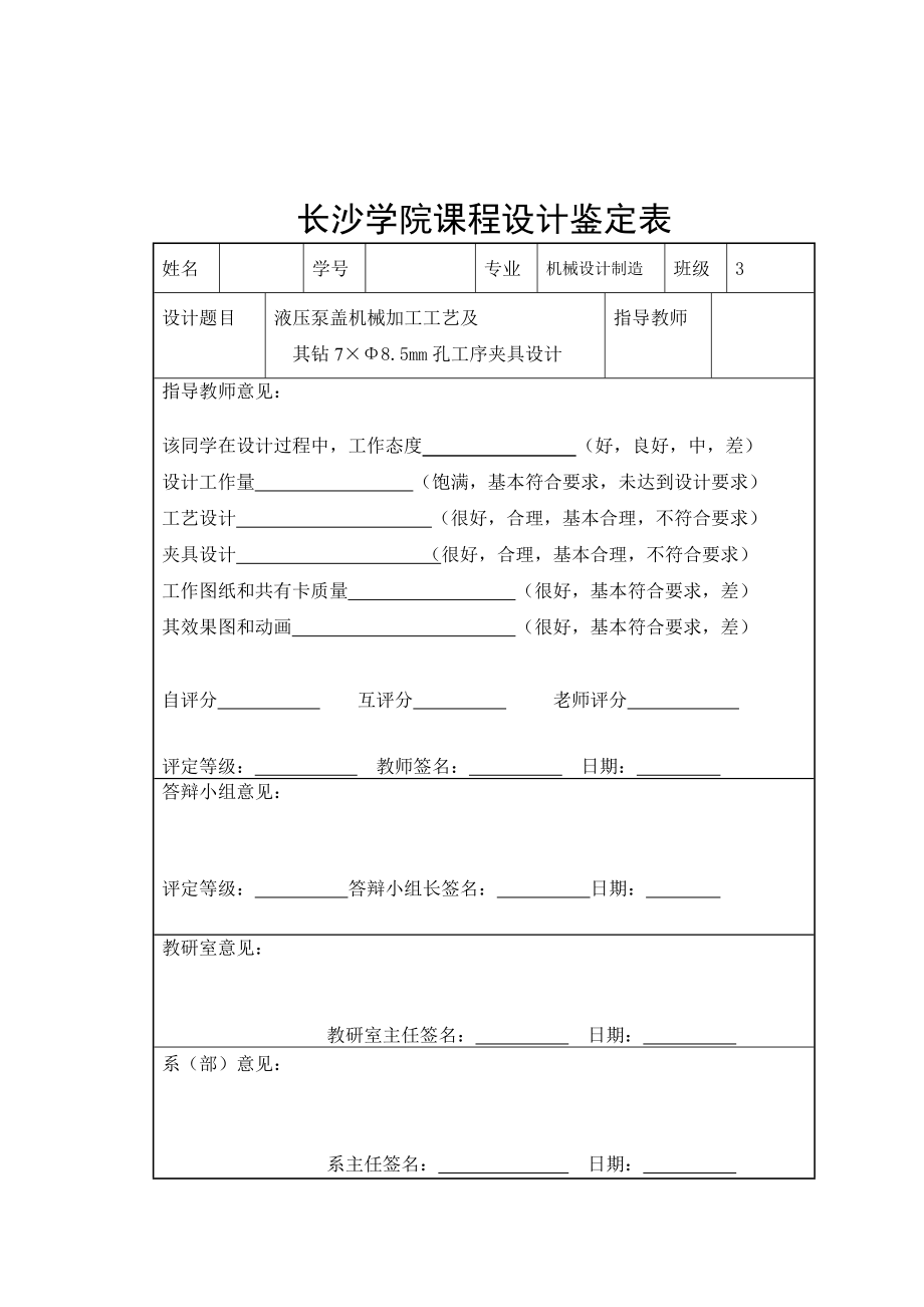 机械制造工艺学课程设计液压泵盖机械加工工艺及其钻7×Φ8.5mm孔工序夹具设计（全套图纸） .doc_第2页