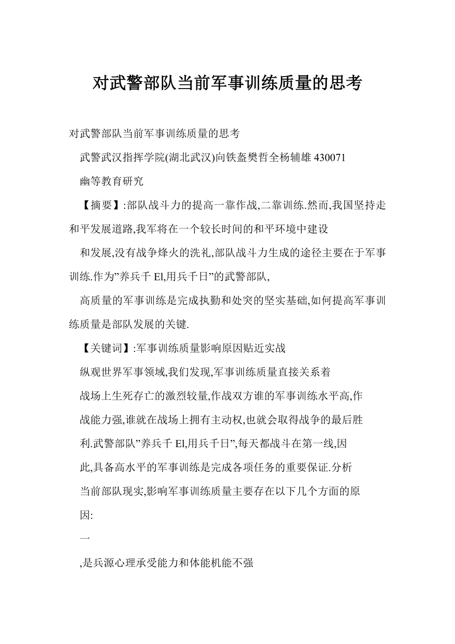 doc 对武警部队当前军事训练质量的思考.doc_第1页