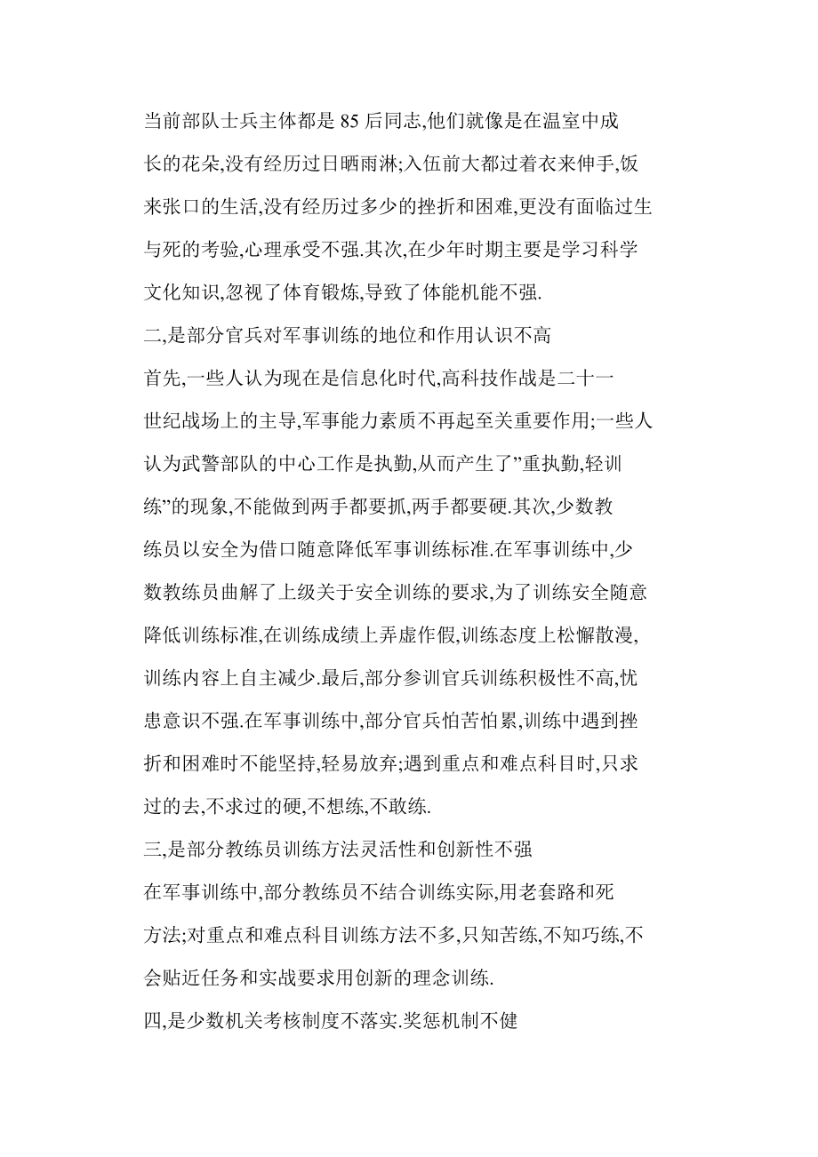 doc 对武警部队当前军事训练质量的思考.doc_第2页