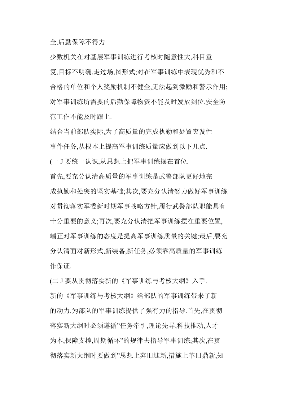 doc 对武警部队当前军事训练质量的思考.doc_第3页