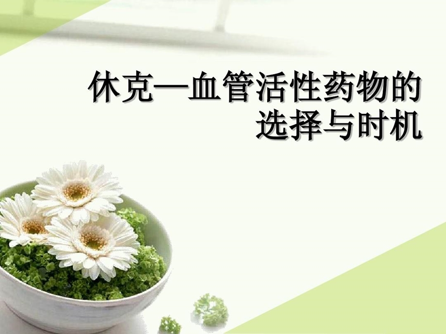 休克血管活性药物的选择与时机课件.ppt_第2页