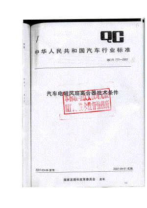 【豆丁精品推荐】汽车电磁风扇离合器技术条件(QC／T777)(影印).doc