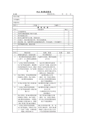 PLC柜调试记录卡.doc