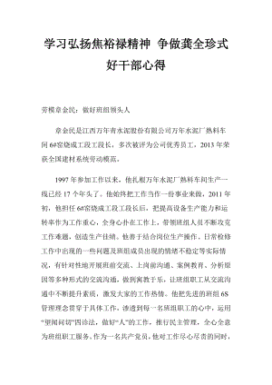 学习弘扬焦裕禄精神 争做龚全珍式好干部心得.docx