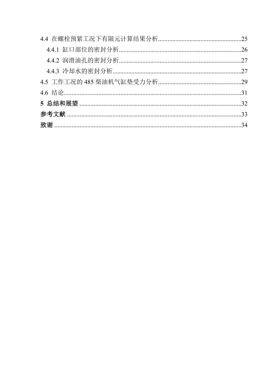 毕业设计（论文）基于ANSYS的485柴油机气缸垫有限元分析.doc_第2页