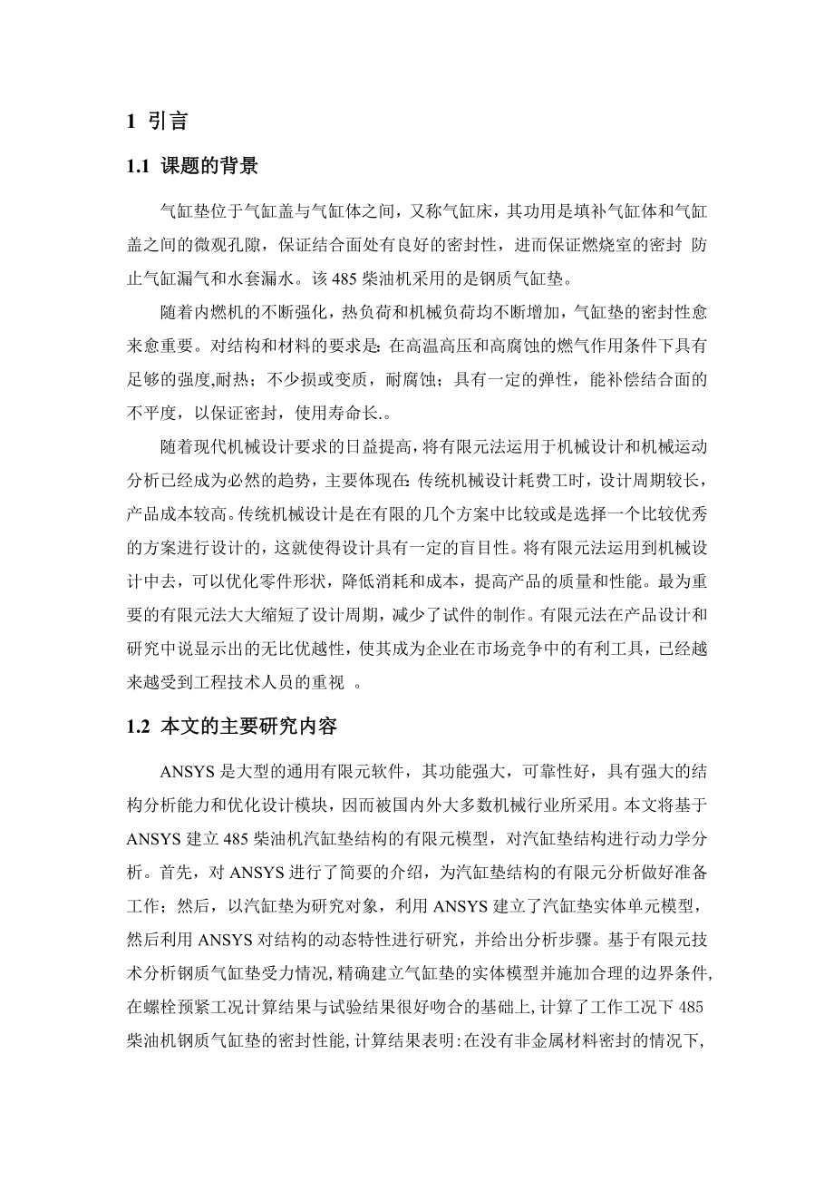 毕业设计（论文）基于ANSYS的485柴油机气缸垫有限元分析.doc_第3页