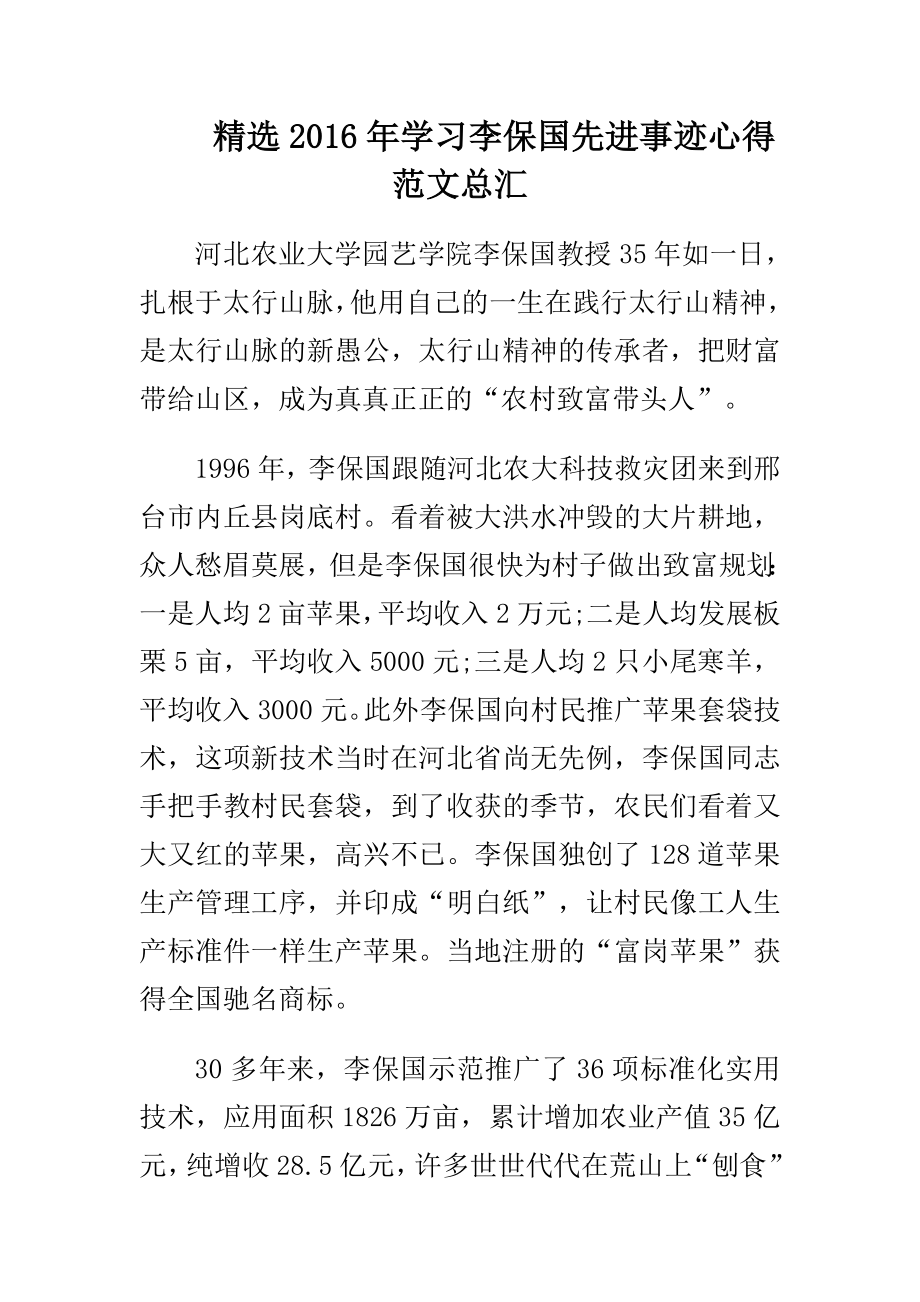 精选学习李保国先进事迹心得范文总汇.doc_第1页