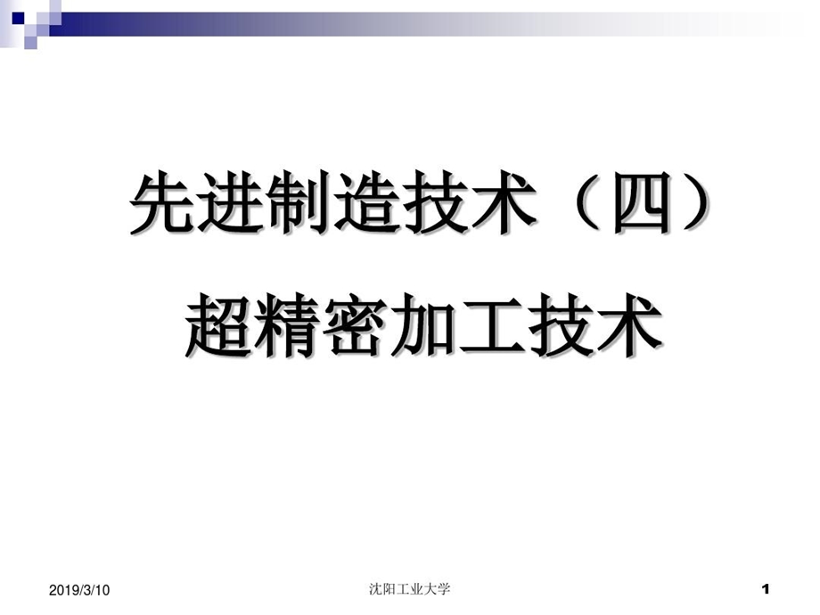 先进制造技术4（超精密加工技术）课件.ppt_第1页