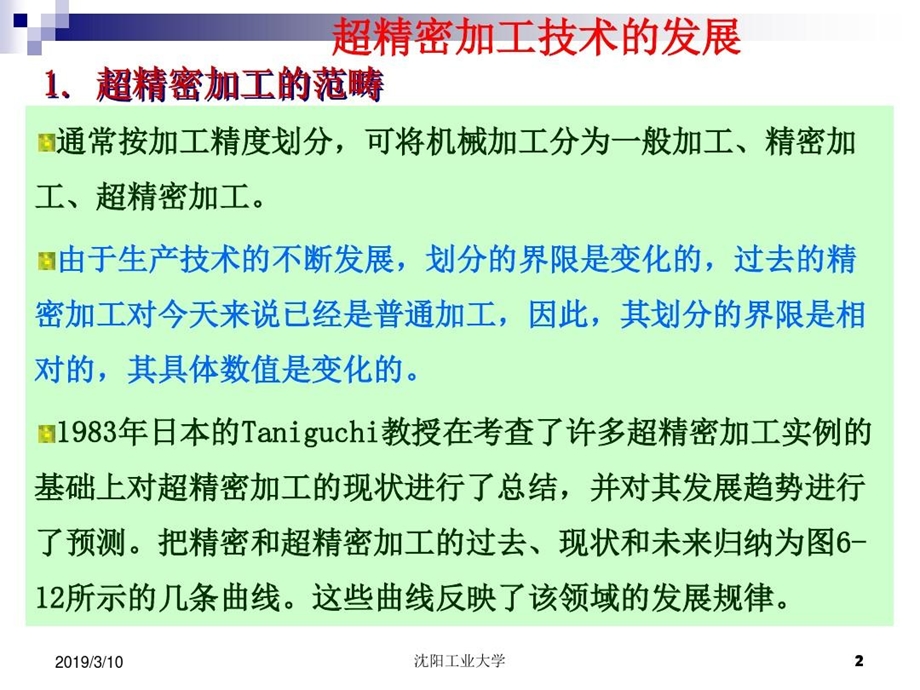 先进制造技术4（超精密加工技术）课件.ppt_第2页