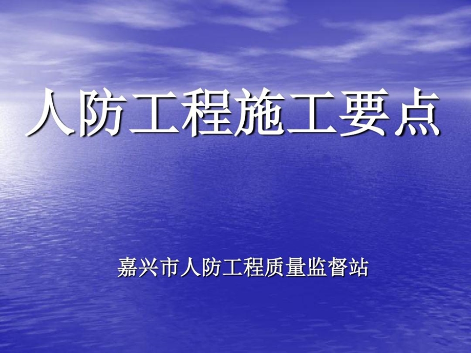 人防工程施工要点解析课件.ppt_第1页