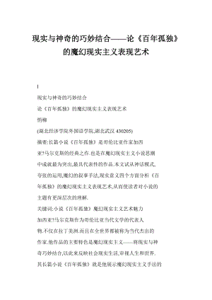 [word格式] 现实与神奇的巧妙结合——论《百孤独》的魔幻现实主义表现艺术.doc