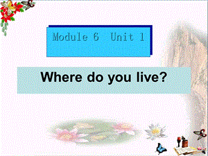 二年级英语上册Module6Unit2Wheredoyoulive课件外研版(一起).ppt