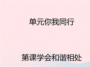 六年级下册品德与社会ppt课件-学会和谐相处-人教新课标.ppt