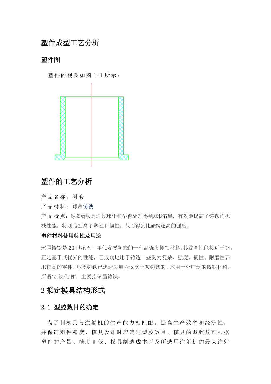 塑件成型工艺分析.doc_第1页