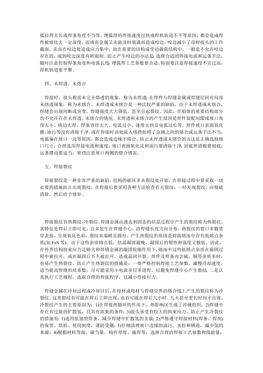 谈船舶焊接中的常见缺陷的成因和防止措施.doc_第2页