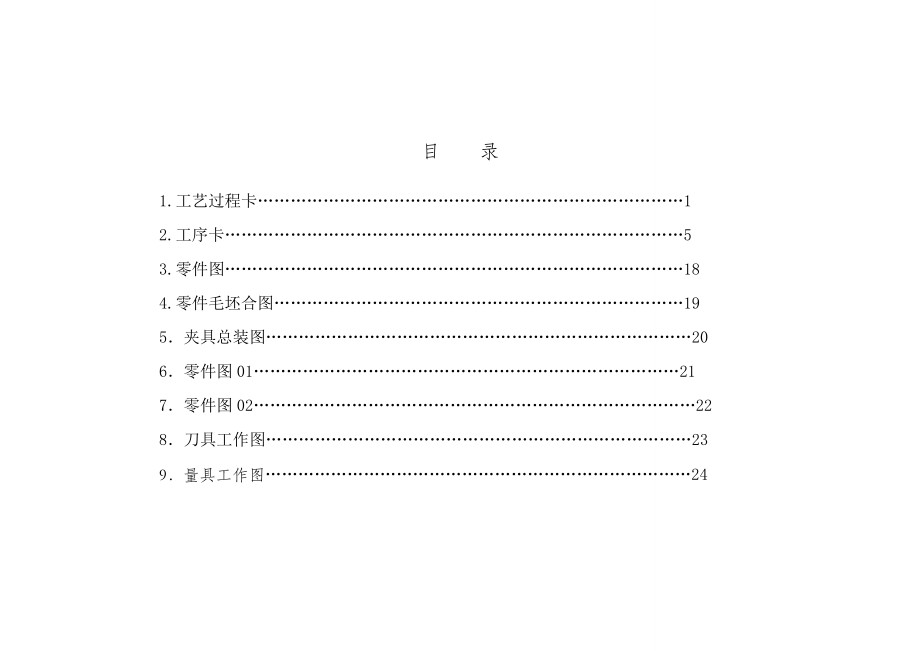 传动轴机械加工工艺规程.doc_第2页