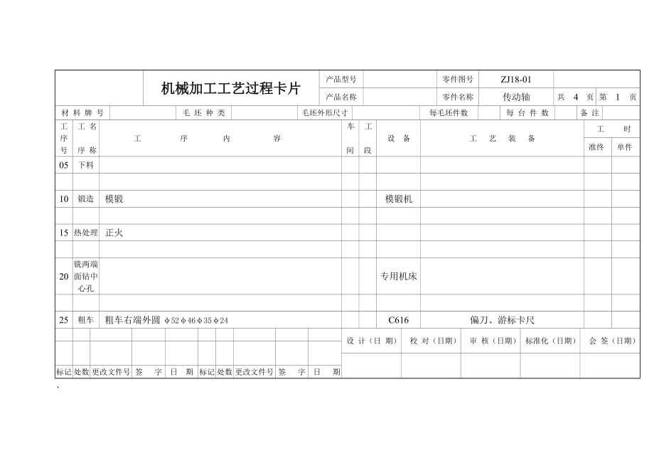 传动轴机械加工工艺规程.doc_第3页