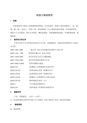 《机加工检验规范1》 .doc