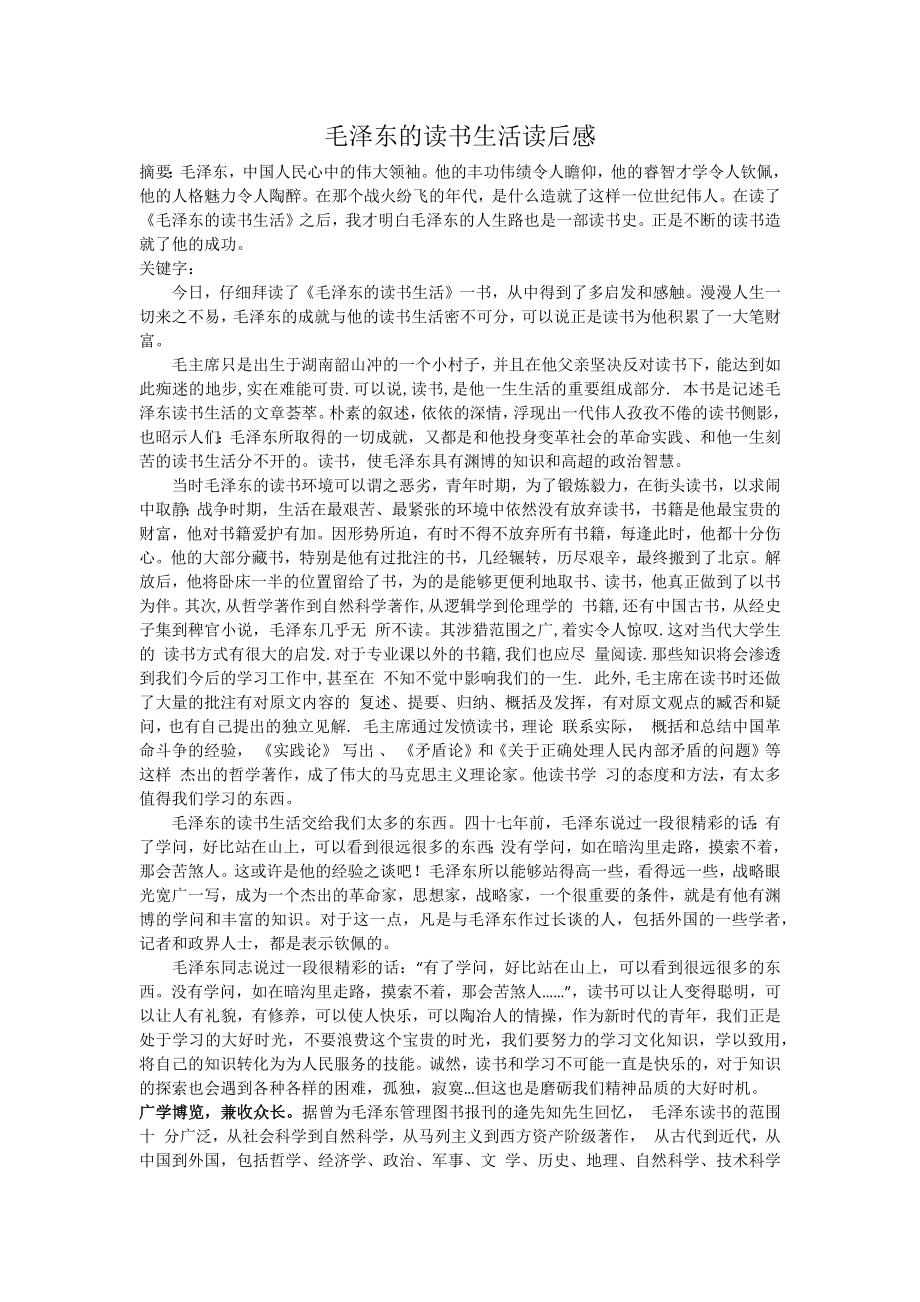 毛泽东的读书生活读后感.doc_第1页