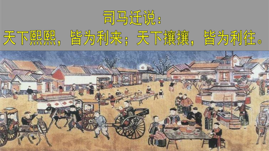 农耕时代的商业与城市课件-岳麓版.ppt_第3页