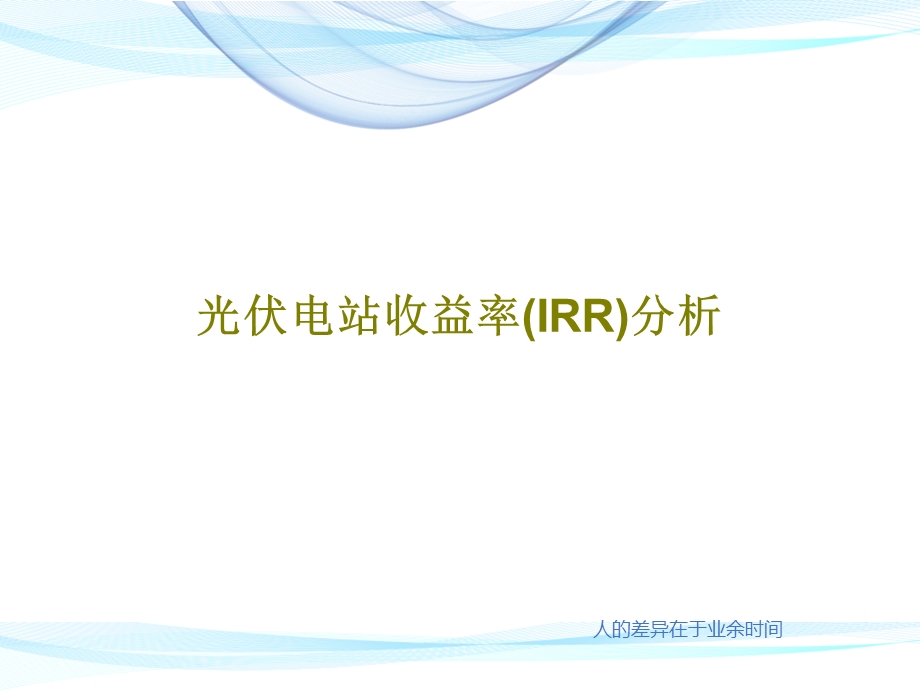 光伏电站收益率（IRR）分析PPT文档课件.ppt_第1页