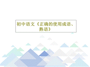 初中语文《正确的使用成语熟语》课件.ppt