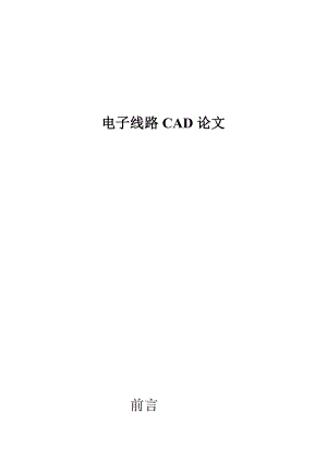 电子线路CAD论文.doc