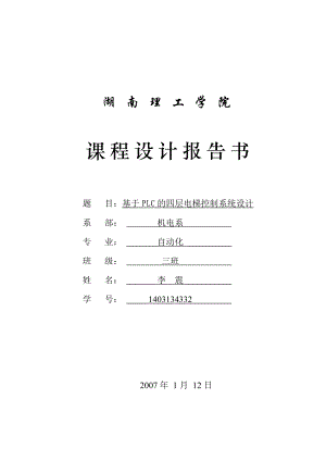 《过程控制系统》课程设计基于PLC的四层电梯控制系统设计.doc