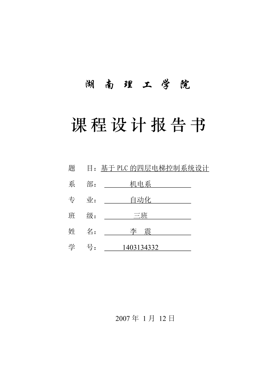 《过程控制系统》课程设计基于PLC的四层电梯控制系统设计.doc_第1页