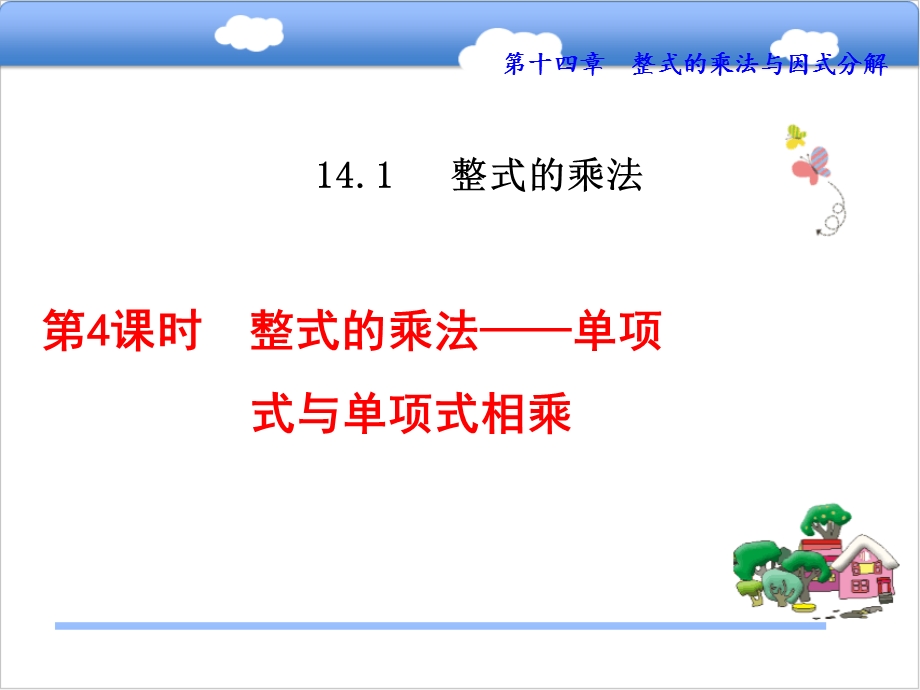 人教版14.1.4--整式的乘法——单项式与单项式相乘-ppt课件-教案-学案.ppt_第1页