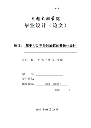 基于UG的油缸的参数化设计论文[带图纸].doc