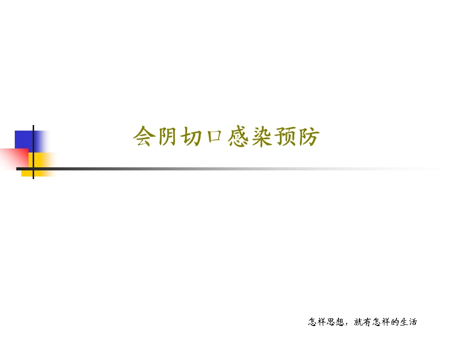 会阴切口感染预防课件.ppt_第1页