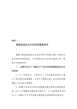 智能制造试点示范项目要素条件[修改版].doc